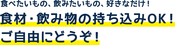 食材のお持込OK!